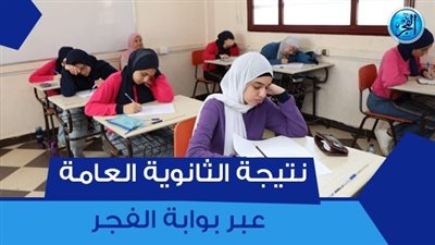 نتيجة الثانوية العامة 2023.. خطوات الحصول على نتيجتك عبر موقع elfagr.org