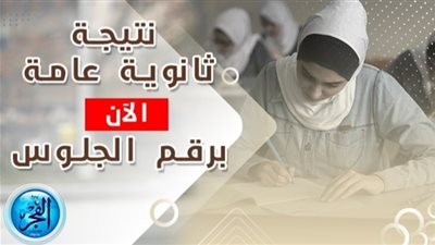 عاجل - موقع الفجر elfagr.org.. إعلان نتيجة الثانوية العامة 2023 الان بالاسم ورقم الجلوس