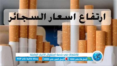 عاجل - حقيقة ارتفاع أسعار السجائر 5 جنيهات.. مفاجآت وتفاصيل جديدة