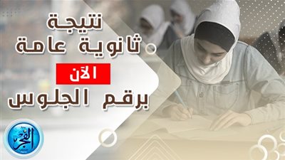 لينك نتيجة الصف الثالث الثانوي.. نتيجة الثانوية العامة الآن من خلال بوابة 