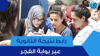 نتيجة نت رابط نتيجة الثانوية العامة 2023 برقم الجلوس عبر موقع وزارة التربية والتعليم moe.gov.eg لكل المحافظات مع صور أوائل جمهورية