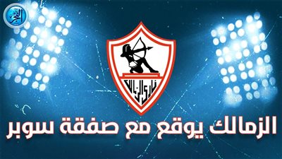 عاجل.. الزمالك يرد على الأهلي وينجز أولى صفقاته الصيفية بنجاح