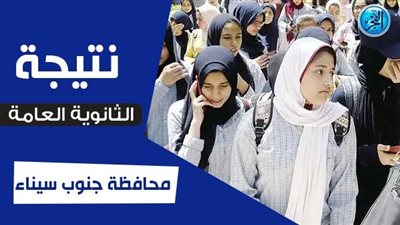 (مباشر) رابط نتيجة الثانوية العامة 2023 جميع المحافظات برقم الجلوس والاسم emis.gov.eg - موقع الفجر elfagr.org