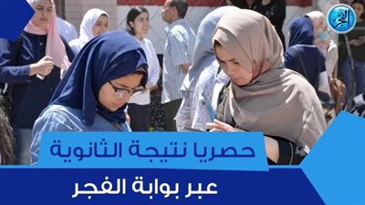 نتيجتك الآن اعرفها وقت ظهورها.. رابط نتيجة الثانوية العامة 2023 بالاسم ورقم الجلوس عبر بوابة الفجر elfagr.org