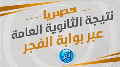 تعرف علي نتيجة الثانوية العامة 2023-موقع الفجر http://elfagr.org