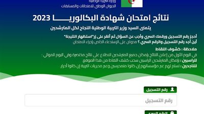 أطلع الآن نتائج البكالوريا 2023 في الجزائر دورة جوان bac.onec.dz عبر موقع الديوان الوطني للامتحانات