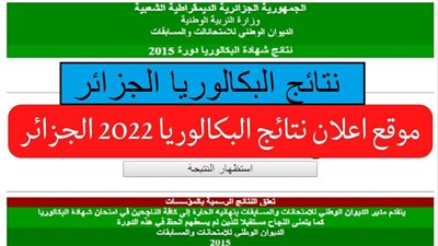 الرابط الرسمي لـإعلان نتائج البكالوريا الجزائر عبر موقع الديوان الوطني للامتحانات وفضاء الأولياء