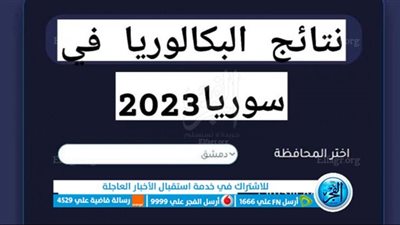 رابط نتائج البكالوريا 2023 سوريا.. نتيجة شهادة البكالوريا لعام 2023 سوريا