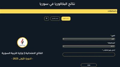 نتائج البكالوريا سوريا 2023 عبر موقع وزارة التربية والتعليم 