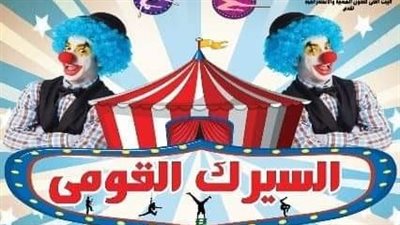 السيرك القومي يتألق يوميًا بالعجوزة مع لوبا الحلو.. تعرف على أبرز فقراته 