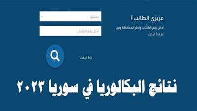 رابط مباشر نتيجة البكالوريا 2023 في سوريا بالاسم ورقم الجلوس رسميا