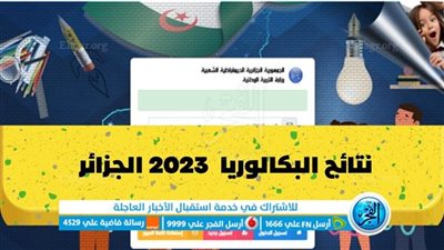 Now نتائج الجزائر “موقع نتائج البكالوريا الجزائر” رابط bem.onec.dz كشف نقاط نتائج البكالوريا 2023 موقع الديوان الوطني للمسابقات