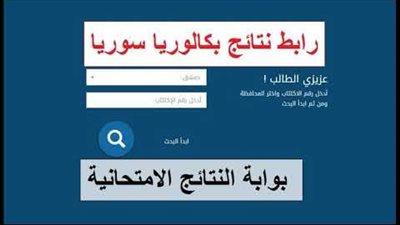 ظهرت الآن.. رابط نتائج البكالوريا سوريا 2023 خلال موقع وزارة التربية السورية