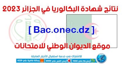 ظهرت ذركا رسمياً رابط نتائج البكالوريا في الجزائر 2023 حسب الاسم دورة جوان شهادة الباك عبر موقع الديوان الوطني للامتحانات [ Bac.onec.dz ] baccalauréat algérien كشف النقاط