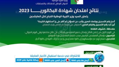 عاجل.. الجزائر bac.onec.dz كشوف النقاط بكالوريا الجزائر 2023 ديوان الوطني للامتحانات والمسابقات استعلم الآن