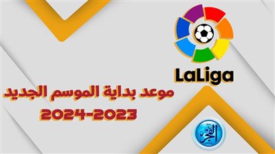 عودة الليجا.. متى موعد بداية الدوري الإسباني 2023-2024؟