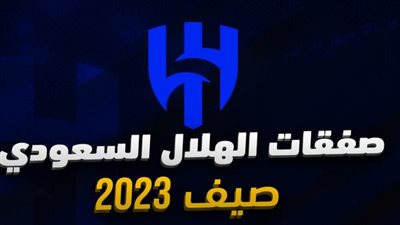 صفقات الأندية السعودية.. الهلال يخطط لضم هداف الدوري الإيطالي