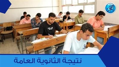 اعرفها الآن قبل أي حد.. نتيجة الثانوية العامة 2023 عبر موقع الفجر 