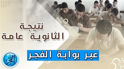 قريبا.. موعد إعلان نتيجة الثانوية العامة 2023 بالاسم ورقم الجلوس في جميع المحافظات