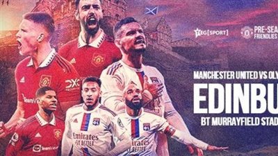 متي موعد مباراة مانشستر يونايتد ضد ليون والقناة الناقلة؟