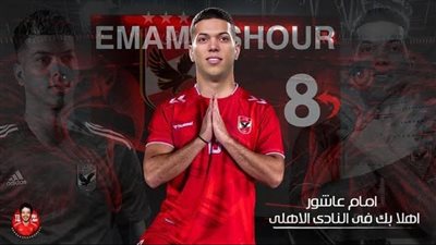 عاجل.. الإعلان عن تفاصيل عقد إمام عاشور مع الأهلي 