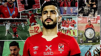عاجل.. أسباب رحيل أيمن أشرف عن الأهلي
