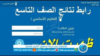 رسمياً الآن : ظهرت رابط نتائج الصـف التاسع سوريا 2023 بـرقم الإكتتاب من مـوقع التربية السورية moed.gov.sy