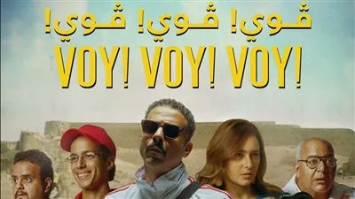 إطلاق البوستر الرسمي لفيلم ڤوي ڤوي ڤوي بدور العرض العربية إبتداءً من ٢٣ أغسطس