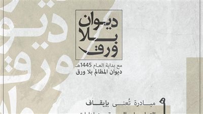 في إطار إستراتيجيته للتحول الرقمي.. ديوان المظالم بلا ورق مع بداية العام 1445