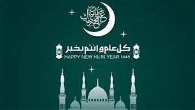 رأس السنة الهجرية 1445.. أجمل عبارات التهنئة والمباركة للأهل والاصدقاء 