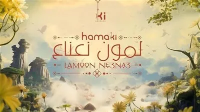 غدًا.. حماقي يطرح أحدث أغانيه 