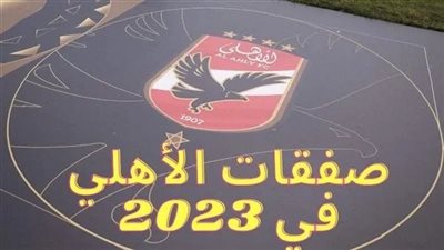 عاجل.. تحديد موعد وصول صفقة الأهلي الجديدة