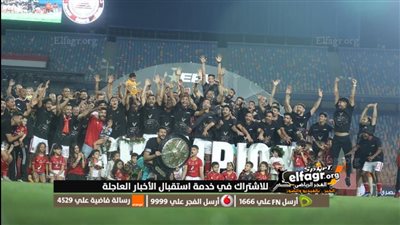 صور تتويج الأهلي ببطولة الدوري المصري الممتاز 2023 بكاميرا الفجر الرياضي 