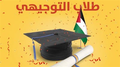 فحص رابط mohe.ps استخراج نتائج التوجيهي 2023 فلسطين جوال نتائج الثانوية العامة وزارة التربية والتعليم 