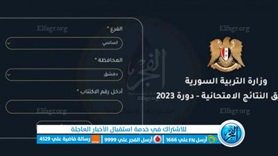 ظهرت الآن تم الإعلان: لينك نتائج الصف التاسع في سوريا 2023 برقم الاكتتاب..عبر موقع وزارة التربية السورية “moed.gov.sy”