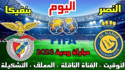 ما هي القنوات المفتوحة الناقلة لمباراة النصر السعودي وبنفيكا اليوم 20-7-2023 على جميع الأقمار؟ 