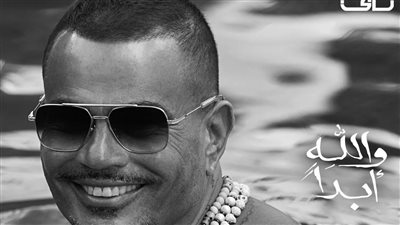 لأول مرة عمرو دياب يغني شعر عربي لابن زيدون في أحدث أغنياته 