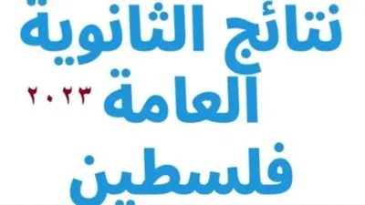 ظهرت اليوم.. نتائج الثانوية العامة في فلسطين 2023 خلال وزارة التربية والتعليم الفلسطينية