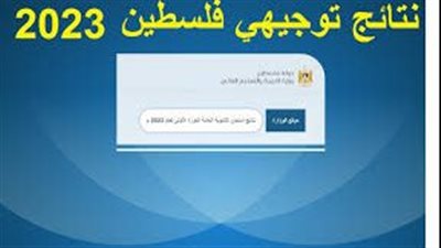 عاجل - ظهرت حالا.. نتائج الثانوية العامة 2023 فلسطين الآن