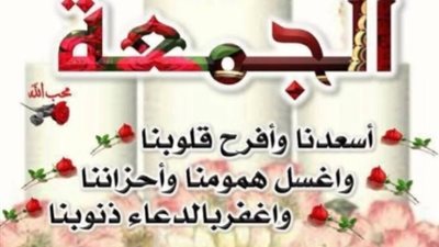 دعاء يوم الجمعة المستجاب يريح القلب.. أدعية مستحبة