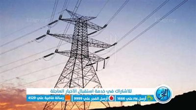 انقطاع الكهرباء.. رقم الخط الساخن شركة الكهرباء بعد فصل التيار الكهربي في محافظة الفيوم (أرقام طوارئ)