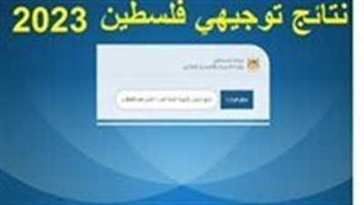 رابط نتائج الثانوية العامة 2023 فلسطين نتائج التوجيهي الآن رسميا بالخطوات mohe.ps