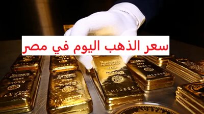 عاجل - مباشر الآن Live Now.. سعر الذهب اليوم.. انتفاضة كبرى لـ عيار 21 في محافظة السويس (تحديث جديد)