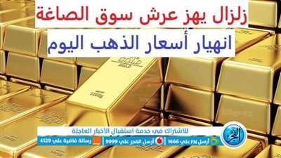 عاجل - انهيار أسعار الذهب اليوم gold price.. 