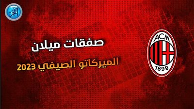 ميلان يحسم صفقة جديدة من العيار الثقيل 