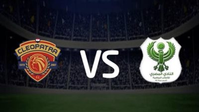 ما هي القنوات الناقلة لمباراة المصري وسيراميكا كليوباترا في نهائي كأس الرابطة المصرية 2023؟