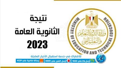 عاجل..حصريا عبر الفجر أخر أخبار نتيجة الثانوية العامة 2023.. الموعد الرسمي ومؤشرات نسب نجاح الطلاب ورابط الاستعلام