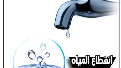 قطع المياه لمدة ٣ ساعات عن مناطق بالجيزة