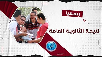 نتيجة الثانوية العامة 2023.. الرابط الرسمي وكيفية الحصول عليها فور ظهورها (سجل بياناتك)