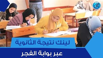 نتيجتك عبر هذا الرابط فور اعتمادها.. نتيجة الثانوية العامة 2023 برقم الجلوس جميع الشعب